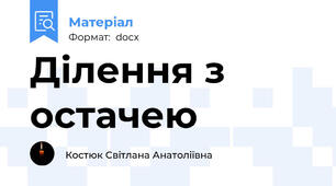 Ділення з остачею
