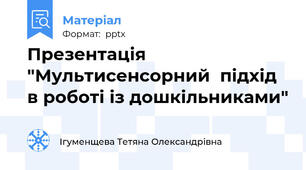 Презентація "Мультисенсорний  підхід в роботі із дошкільниками"
