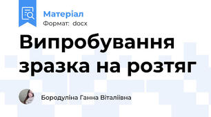 Випробування зразка на розтяг
