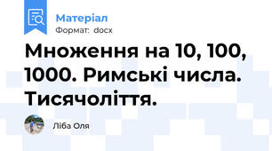 Множення на 10, 100, 1000. Римські числа. Тисячоліття.