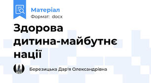 Здорова дитина-майбутнє нації