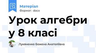 Урок алгебри у 8 класі