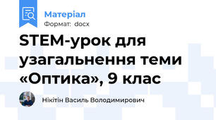 SТЕМ-урок для узагальнення теми «Оптика», 9 клас
