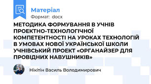 МЕТОДИКА ФОРМУВАННЯ В УЧНІВ ПРОЕКТНО-ТЕХНОЛОГІЧНОЇ КОМПЕТЕНТНОСТІ НА УРОКАХ ТЕХНОЛОГІЙ В УМОВАХ НОВОЇ УКРАЇНСЬКОЇ ШКОЛИ УЧНІВСЬКИЙ ПРОЕКТ «ОРГАНАЙЗЕР ДЛЯ ПРОВІДНИХ НАВУШНИКІВ»