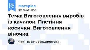 Тема: Виготовлення виробів із качалок. Плетіння косички. Виготовлення віночка.