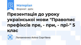 Презентація до уроку української мови "Правопис префіксів пре, - при, - прі-" 5 клас