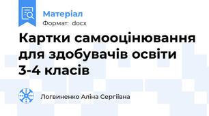 Картки самооцінювання для здобувачів освіти 3-4 класів