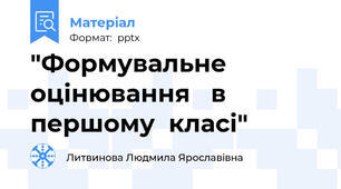 "Формувальне оцінювання   в  першому  класі"