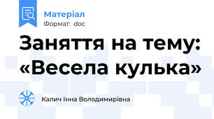 Заняття на тему: «Весела кулька»