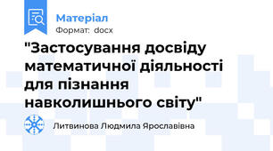 "Застосування досвіду  математичної діяльності  для пізнання навколишнього світу"