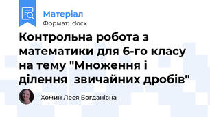 Контрольна робота з математики для 6-го класу на тему "Множення і ділення  звичайних дробів"