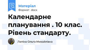Календарне  планування . 10 клас. Рівень стандарту.