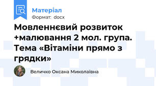 Мовленнєвий розвиток +малювання 2 мол. група. Тема «Вітаміни прямо з грядки»