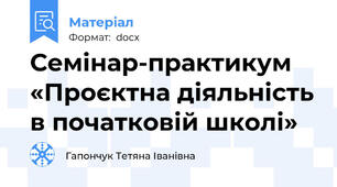 Семінар-практикум «Проєктна діяльність в початковій школі»