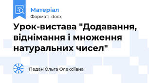 Урок-вистава "Додавання, віднімання і множення натуральних чисел"