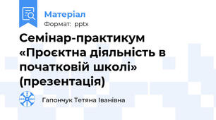 Семінар-практикум «Проєктна діяльність в початковій школі» (презентація)