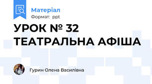 УРОК № 32 ТЕАТРАЛЬНА АФІША