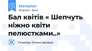 Бал квітів « Шепчуть ніжно квіти  пелюстками..»