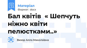 Бал квітів  « Шепчуть ніжно квіти  пелюстками..»