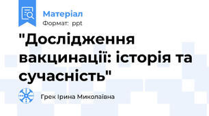 "Дослідження вакцинації: історія та сучасність"