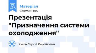 Презентація "Призначення системи охолодження"