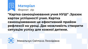 "Картка самооцінювання учня НУШ" .Зразок карток успішності учня. Картка самооцінювання це ефективний прийом рефлексії на уроці. Дає можливість створити ситуацію успіху для кожної дитини.
