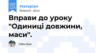 Вправи до уроку "Одиниці довжини, маси".