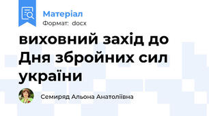 виховний захід до Дня збройних сил україни