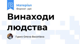 Винаходи людства