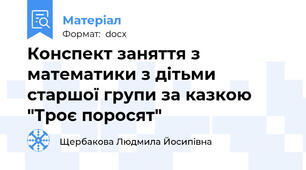 Конспект заняття з математики з дітьми старшої групи за казкою "Троє поросят"