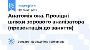 Анатомія ока. Провідні шляхи зорового аналізатора (презентація до заняття)