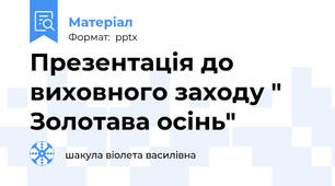 Презентація до виховного заходу " Золотава осінь"