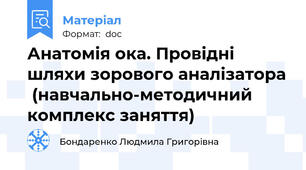 Анатомія ока. Провідні шляхи зорового аналізатора  (навчально-методичний комплекс заняття)
