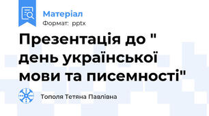 Презентація до " день української мови та писемності"