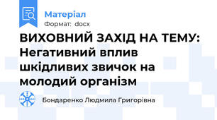 ВИХОВНИЙ ЗАХІД НА ТЕМУ: Негативний вплив шкідливих звичок на молодий організм