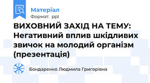 ВИХОВНИЙ ЗАХІД НА ТЕМУ: Негативний вплив шкідливих звичок на молодий організм  (презентація)
