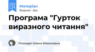 Програма "Гурток виразного читання"