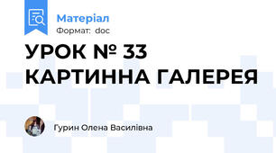 УРОК № 33 КАРТИННА ГАЛЕРЕЯ