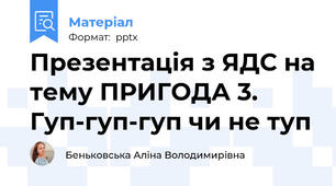 Презентація з ЯДС на тему ПРИГОДА 3. Гуп-гуп-гуп чи не туп
