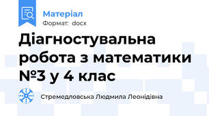 Діагностувальна робота з математики №3 у 4 клас