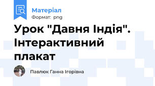 Урок "Давня Індія". Інтерактивний плакат