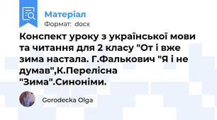 Конспект уроку з української мови та читання для 2 класу "От і вже зима настала. Г.Фалькович "Я і не думав",К.Перелісна "Зима".Синоніми.