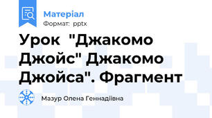 Урок  "Джакомо Джойс" Джакомо Джойса". Фрагмент