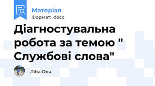 Діагностувальна робота за темою " Службові слова"