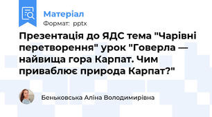 Презентація до ЯДС тема "Чарівні перетворення" урок "Говерла — найвища гора Карпат. Чим приваблює природа Карпат?"