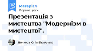 Презентація з мистецтва "Модернізм в мистецтві".