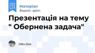Презентація на тему " Обернена задача"