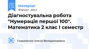 Діагностувальна робота "Нумерація першої 100". Математика 2 клас І семестр