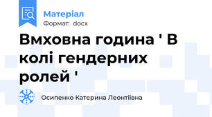 Вмховна година ' В колі гендерних ролей '