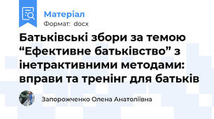 Батьківські збори за темою “Ефективне батьківство” з інетрактивними методами: вправи та тренінг для батьків
